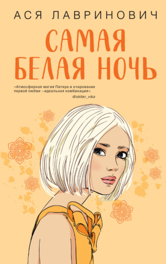 Ася Лавринович, Самая белая ночь